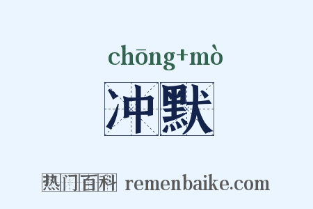 冲默是什么意思的图片